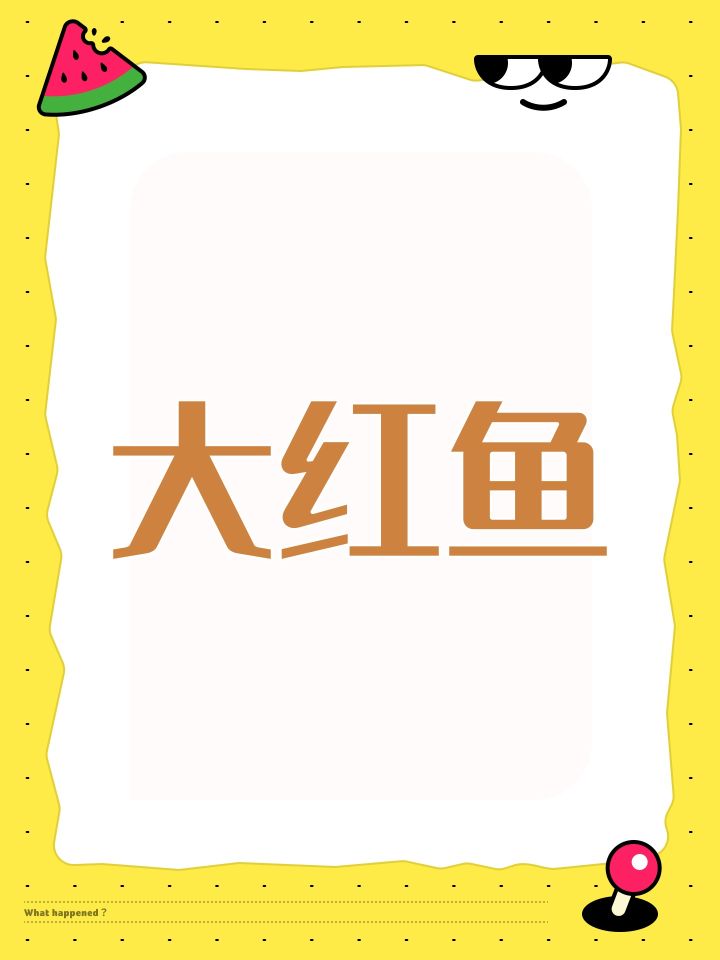 大红鱼截图