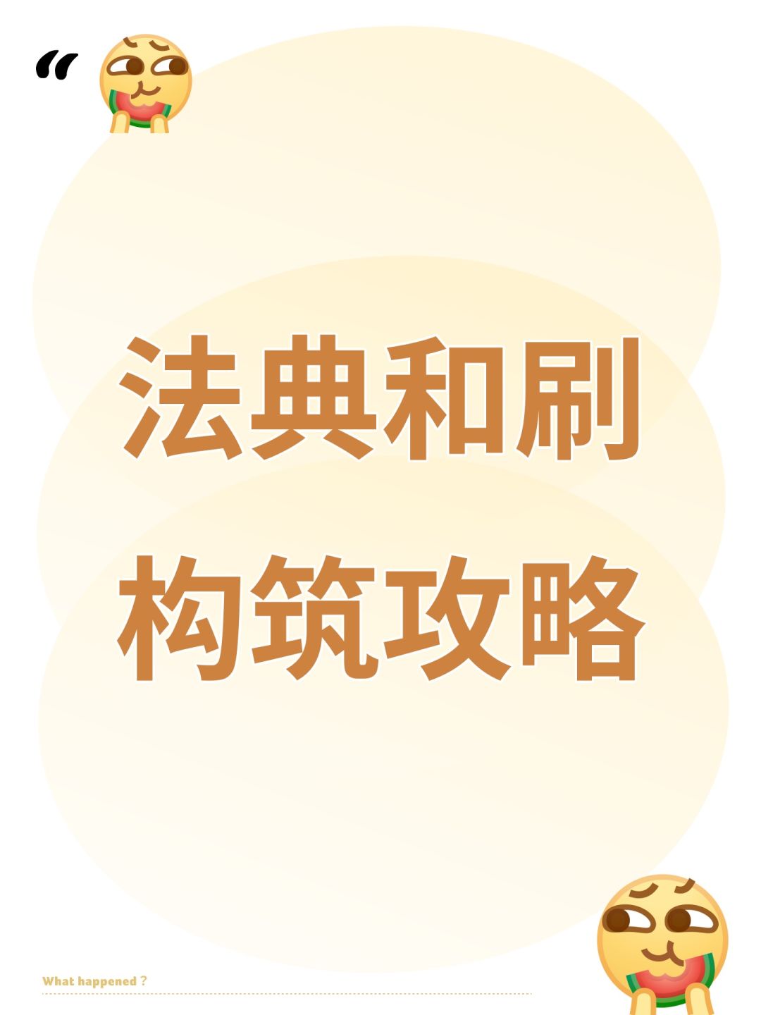 法典和刷构筑攻略 1