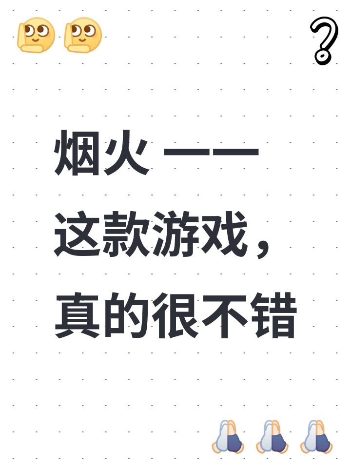 烟火 一一这款游戏，真的很不错截图