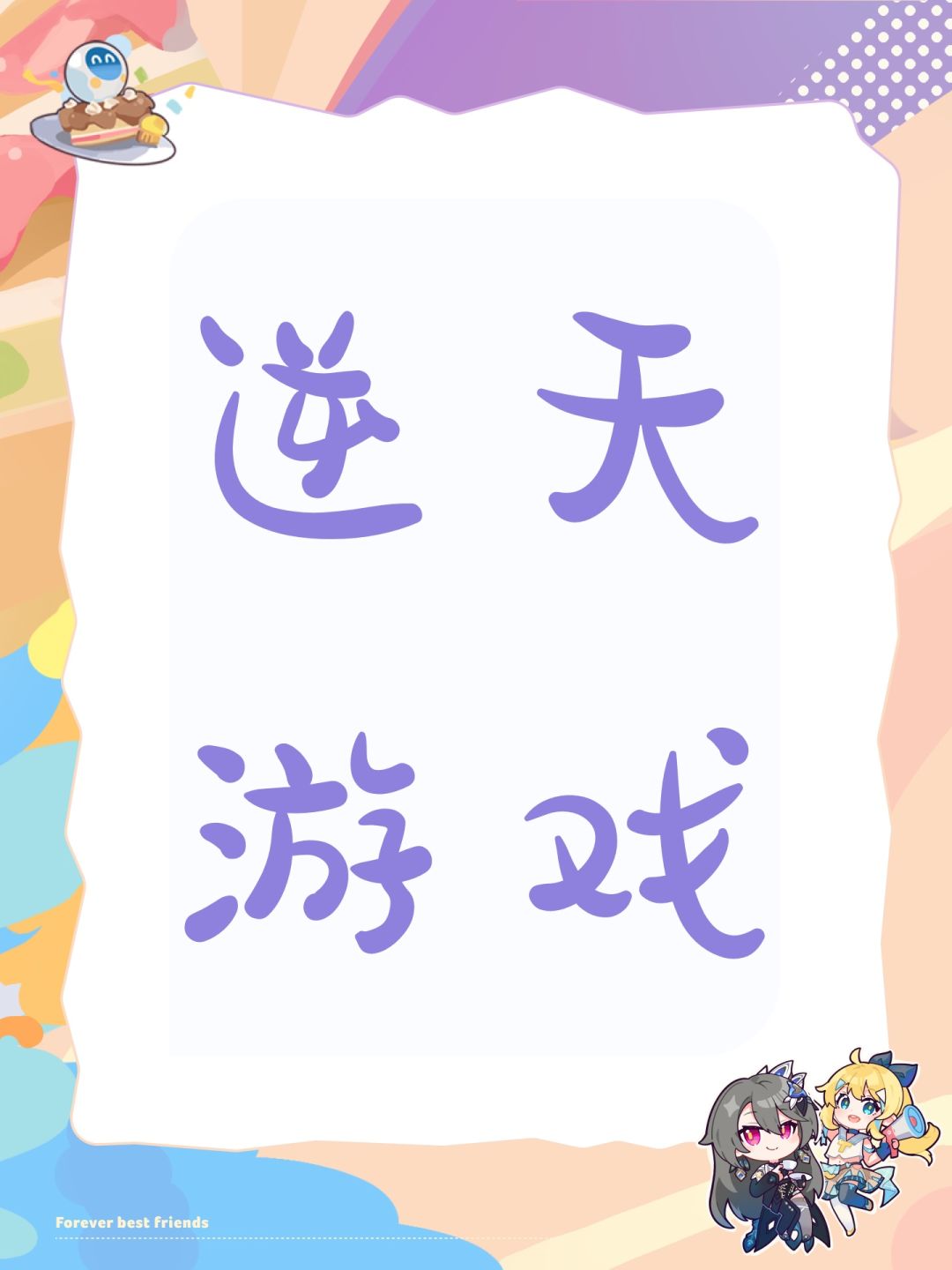 逆天游戏 1