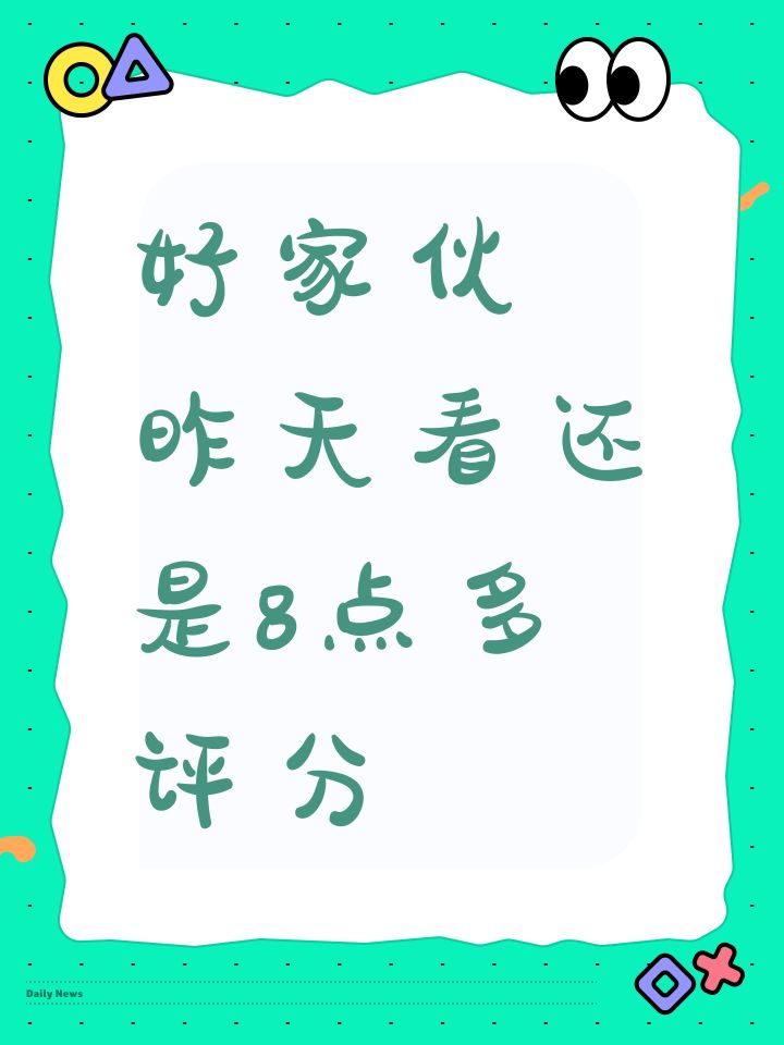 好家伙 昨天看还是8点多评分截图