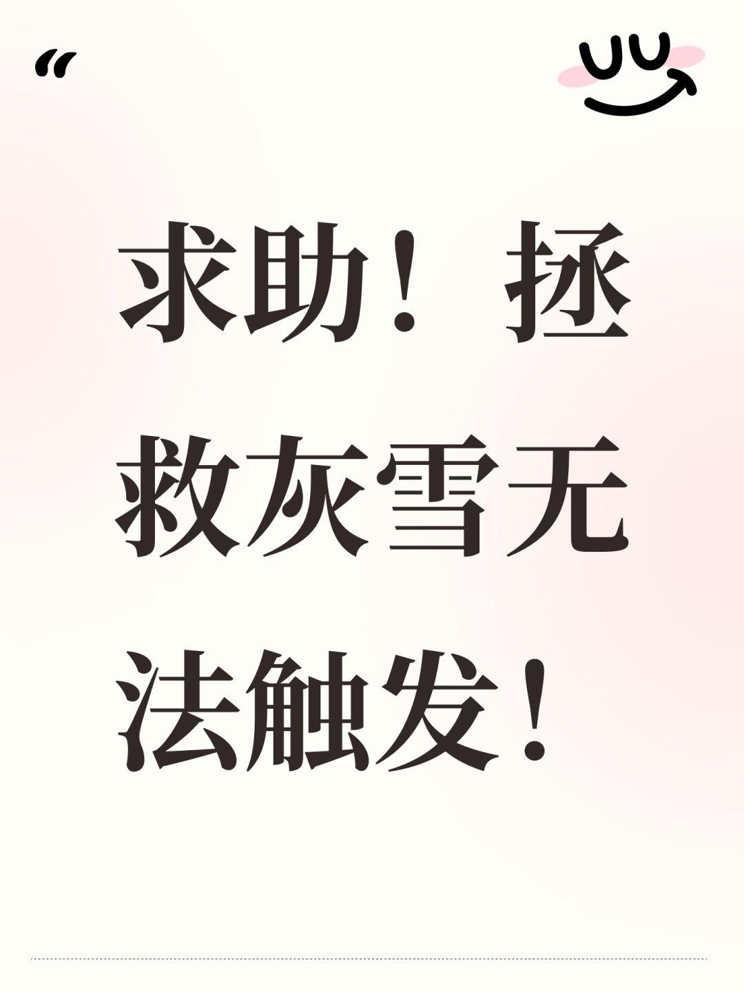 求助!拯救灰雪无法触发! 1