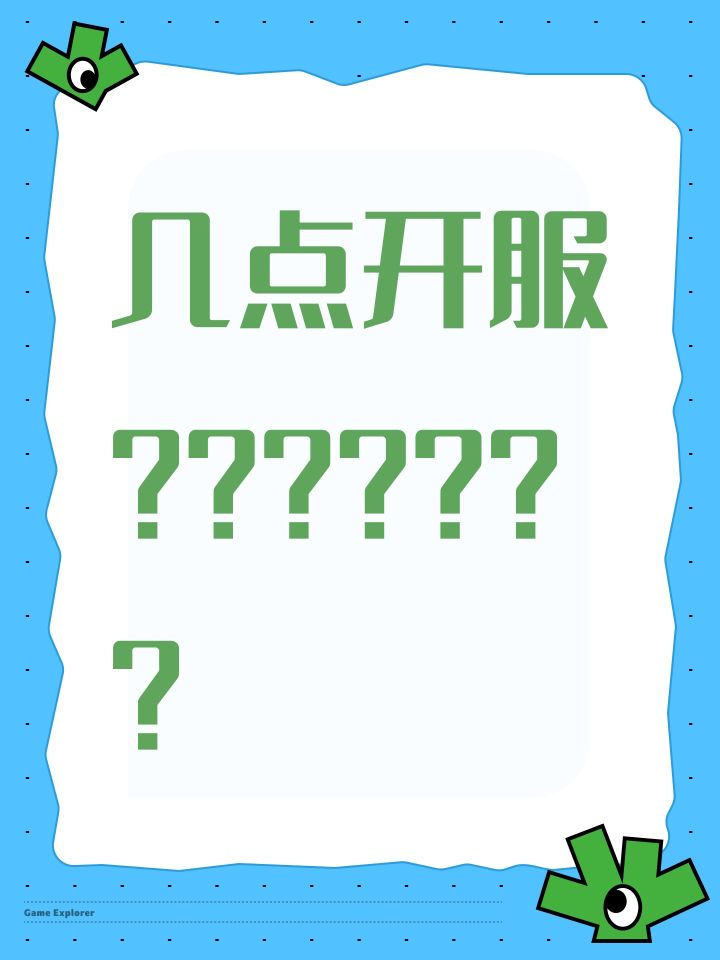 几点开服???????截图