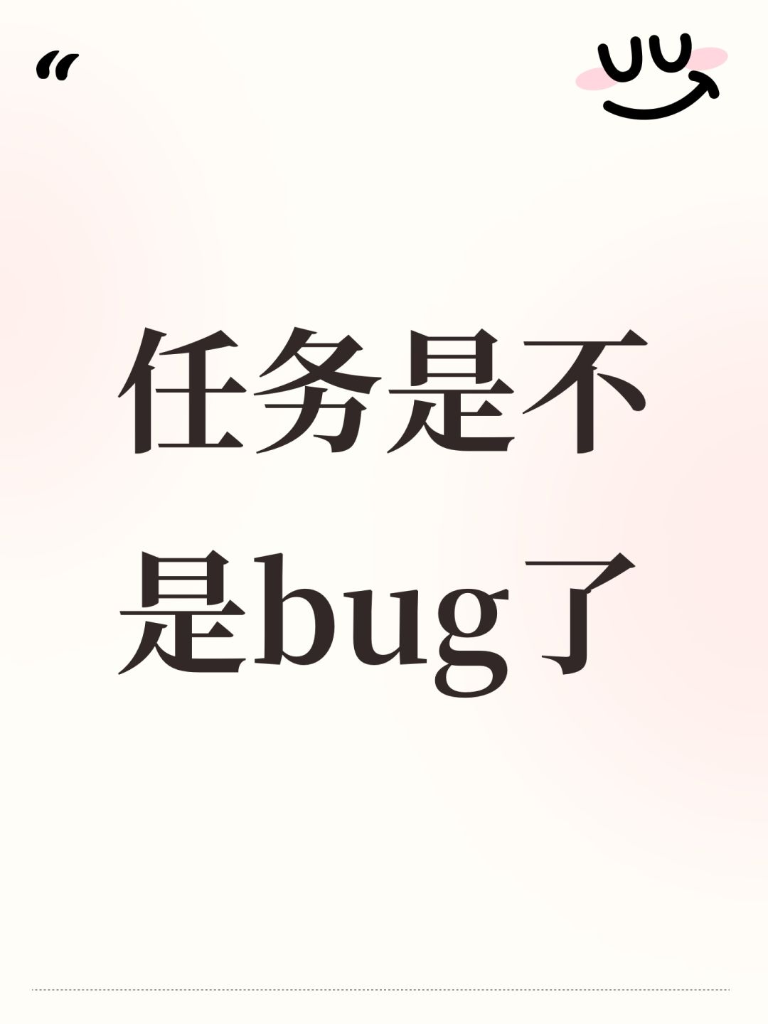任务是不是bug了 1