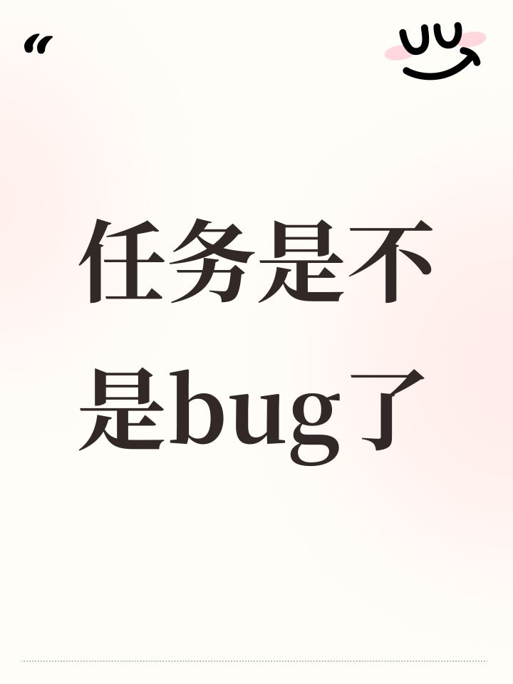任务是不是bug了截图