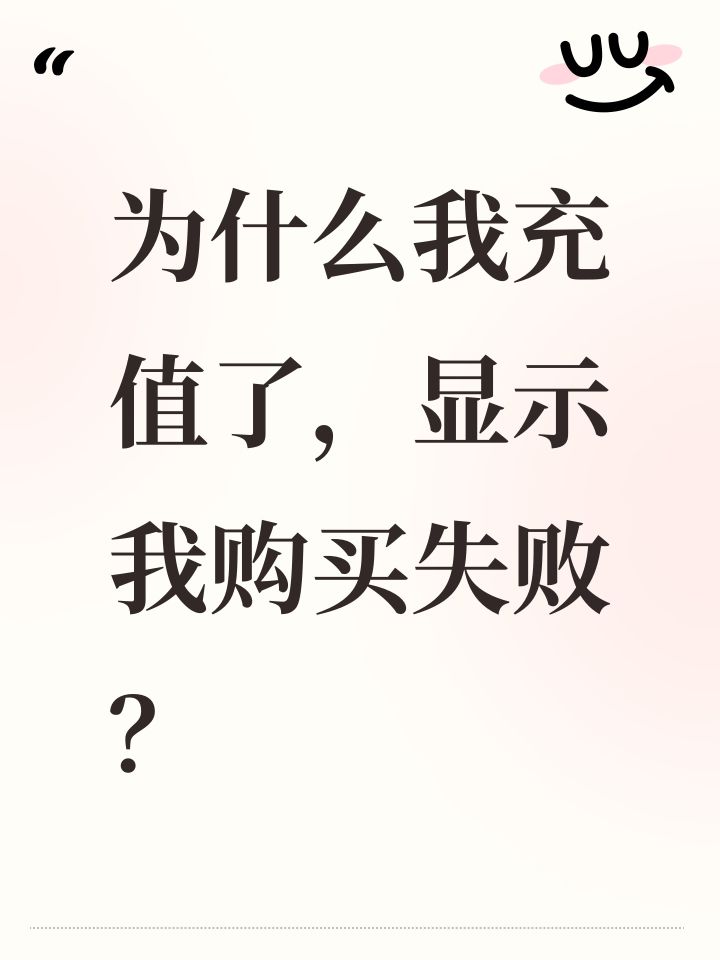 为什么我充值了,显示我购买失败?截图