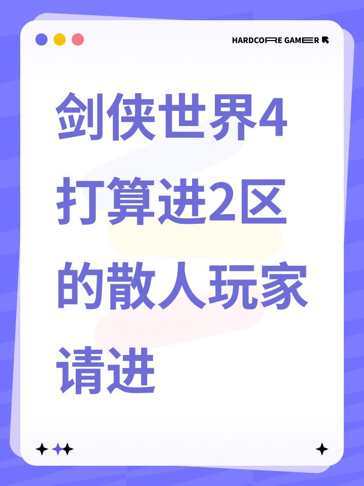 剑侠世界4打算进2区的散人玩家请进截图