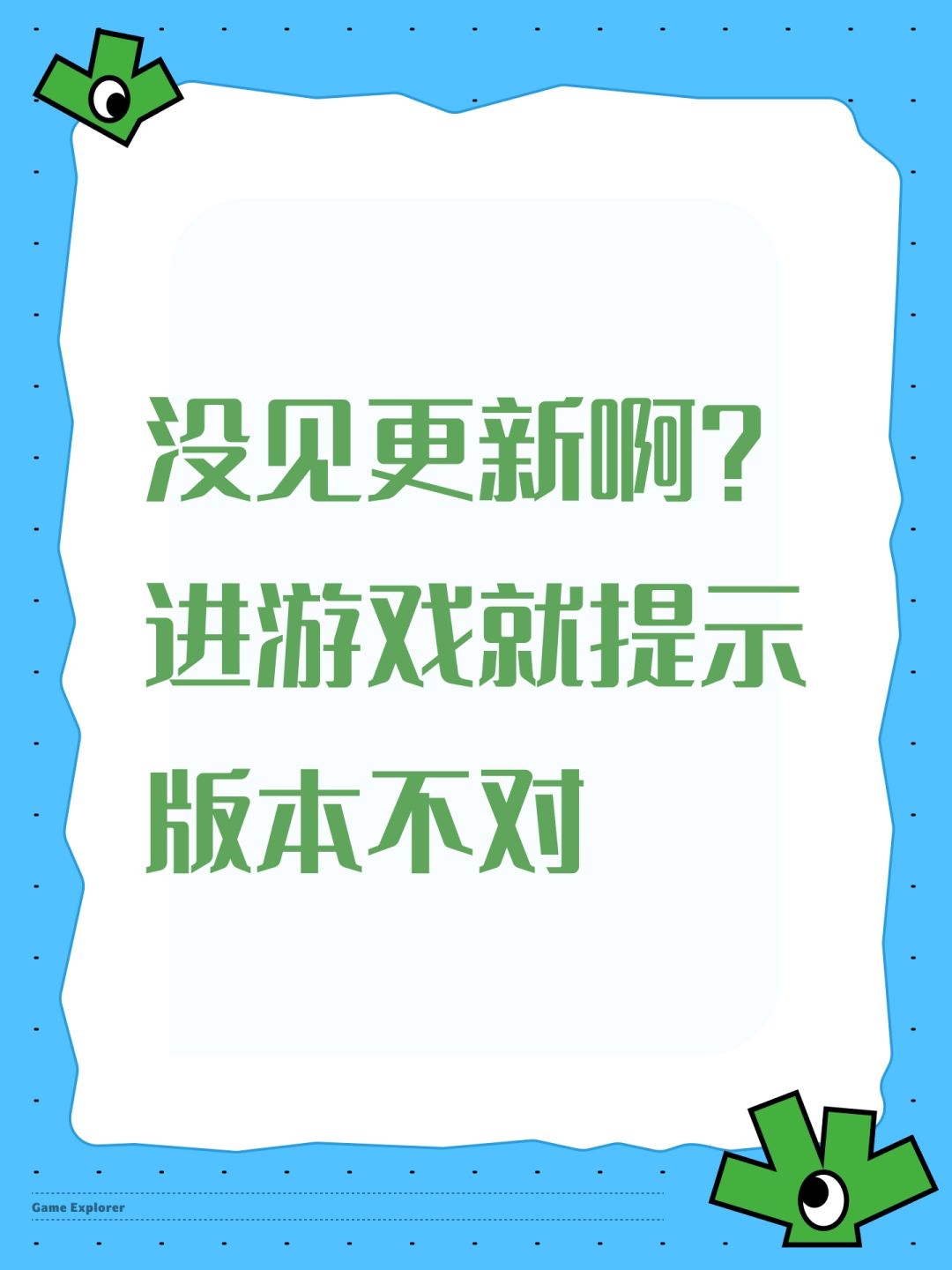 没见更新啊?进游戏就提示版本不对 1