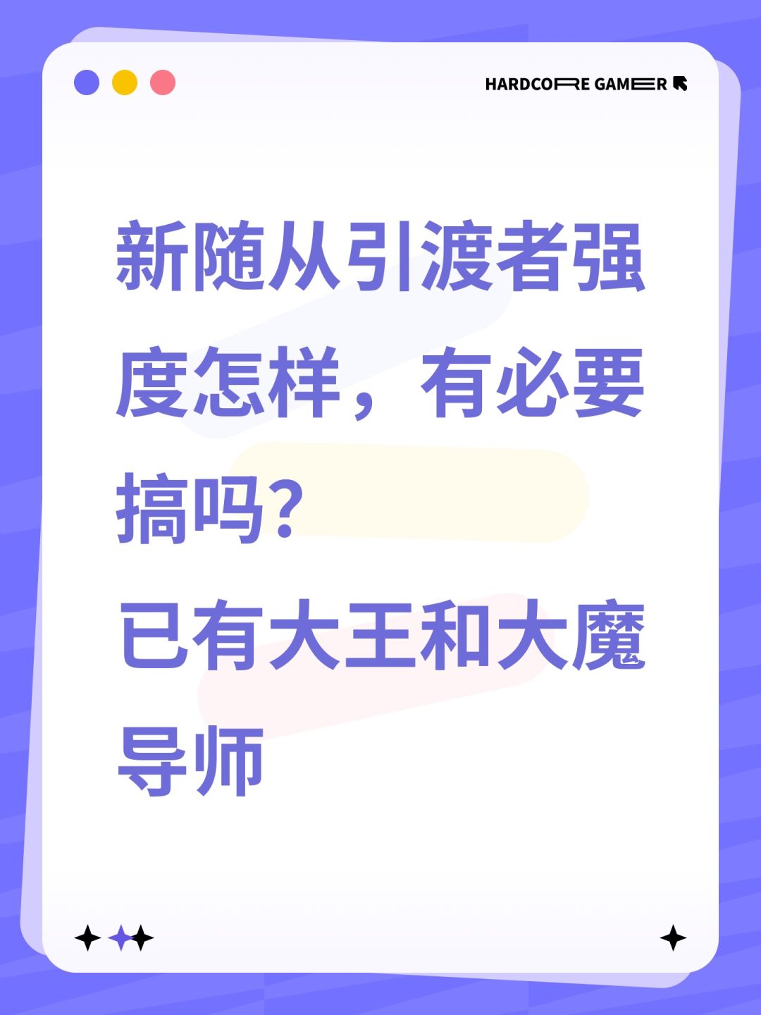 新随从强度如何 1