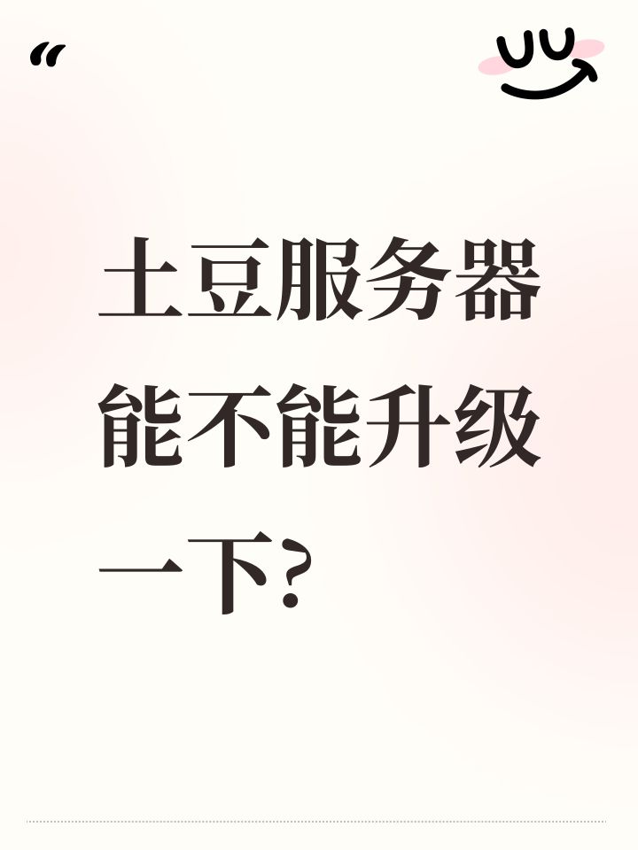 土豆服务器能不能升级一下?截图