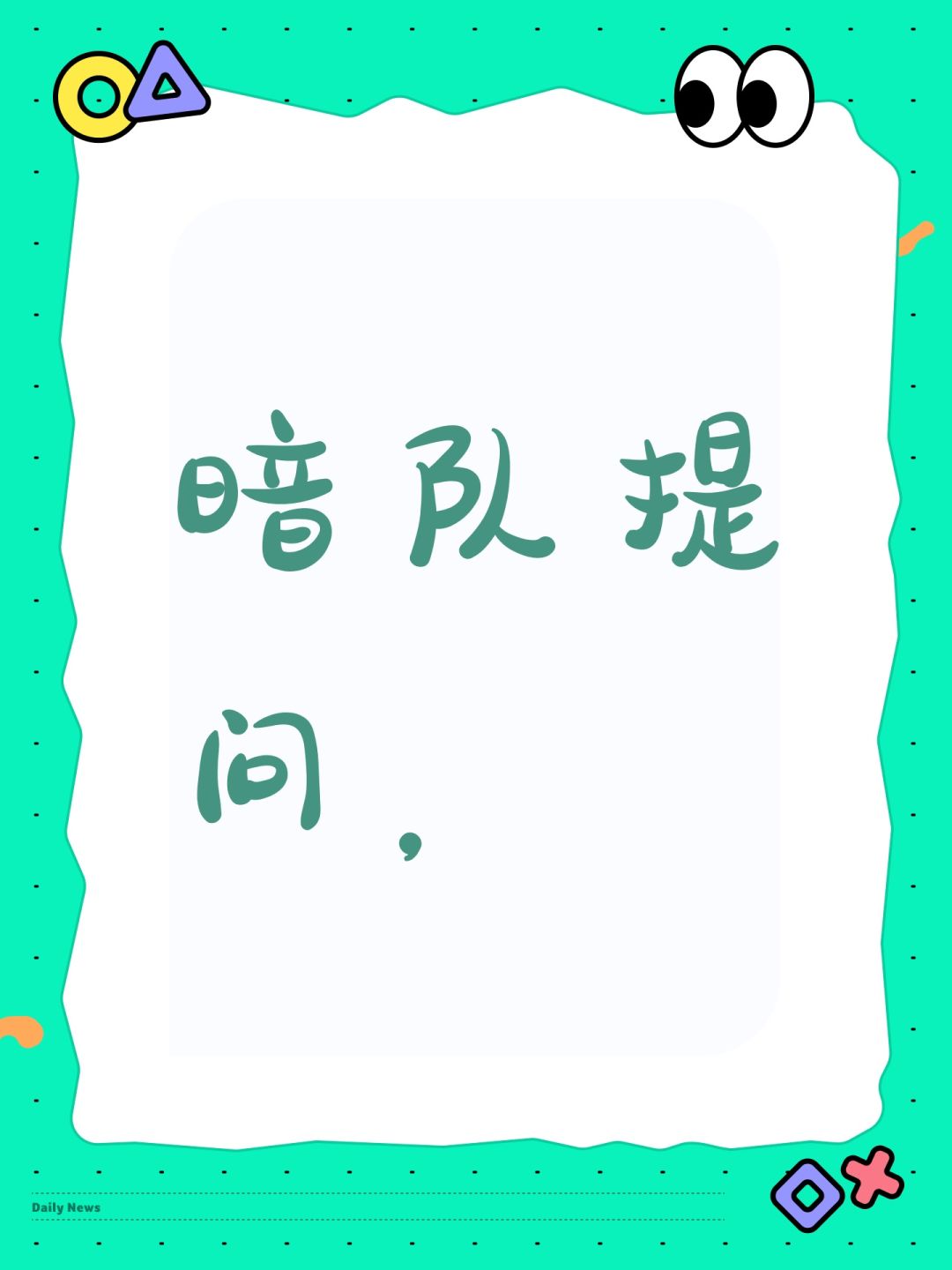 暗队提问, 1