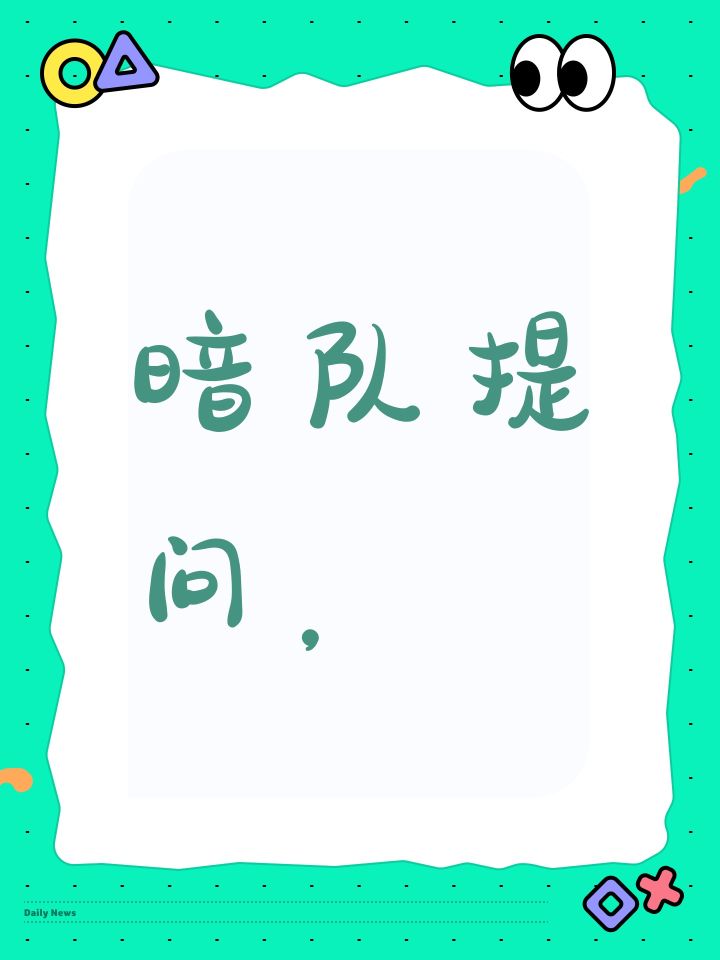暗队提问，截图