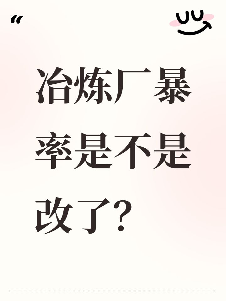 冶炼厂暴率是不是改了?截图
