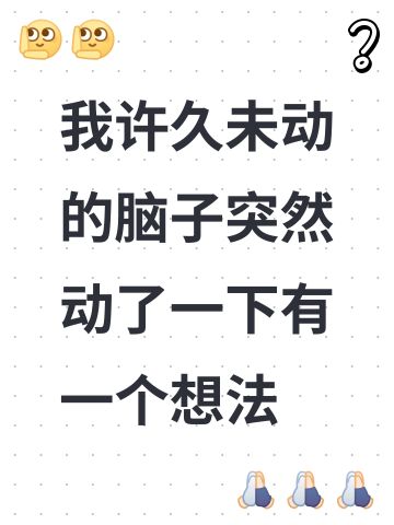 我许久未动的脑子突然动了一下有一个想法