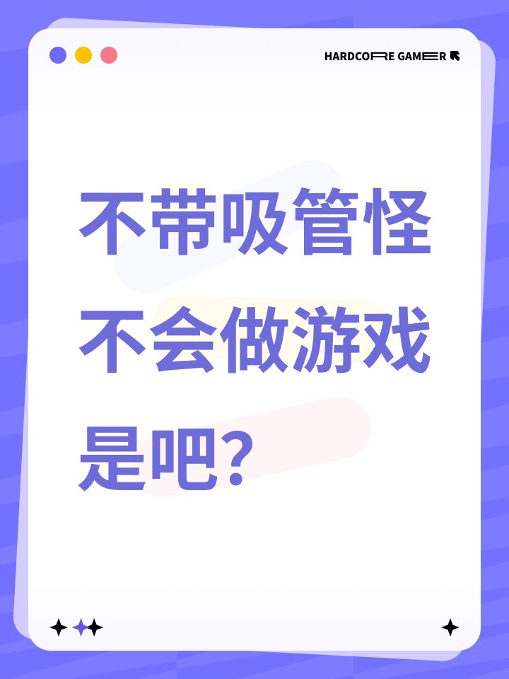 不带吸管怪不会做游戏是吧?截图