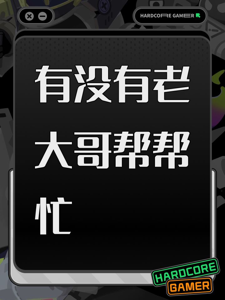 有没有老大哥帮帮忙截图