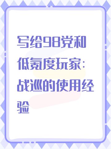 写给98党和低氪度玩家：战巡的使用体验