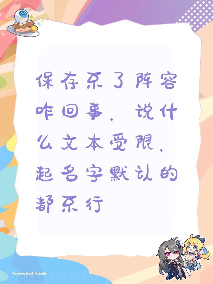 保存不了阵容咋回事,说什么文本受限,起名字默认的都不行截图
