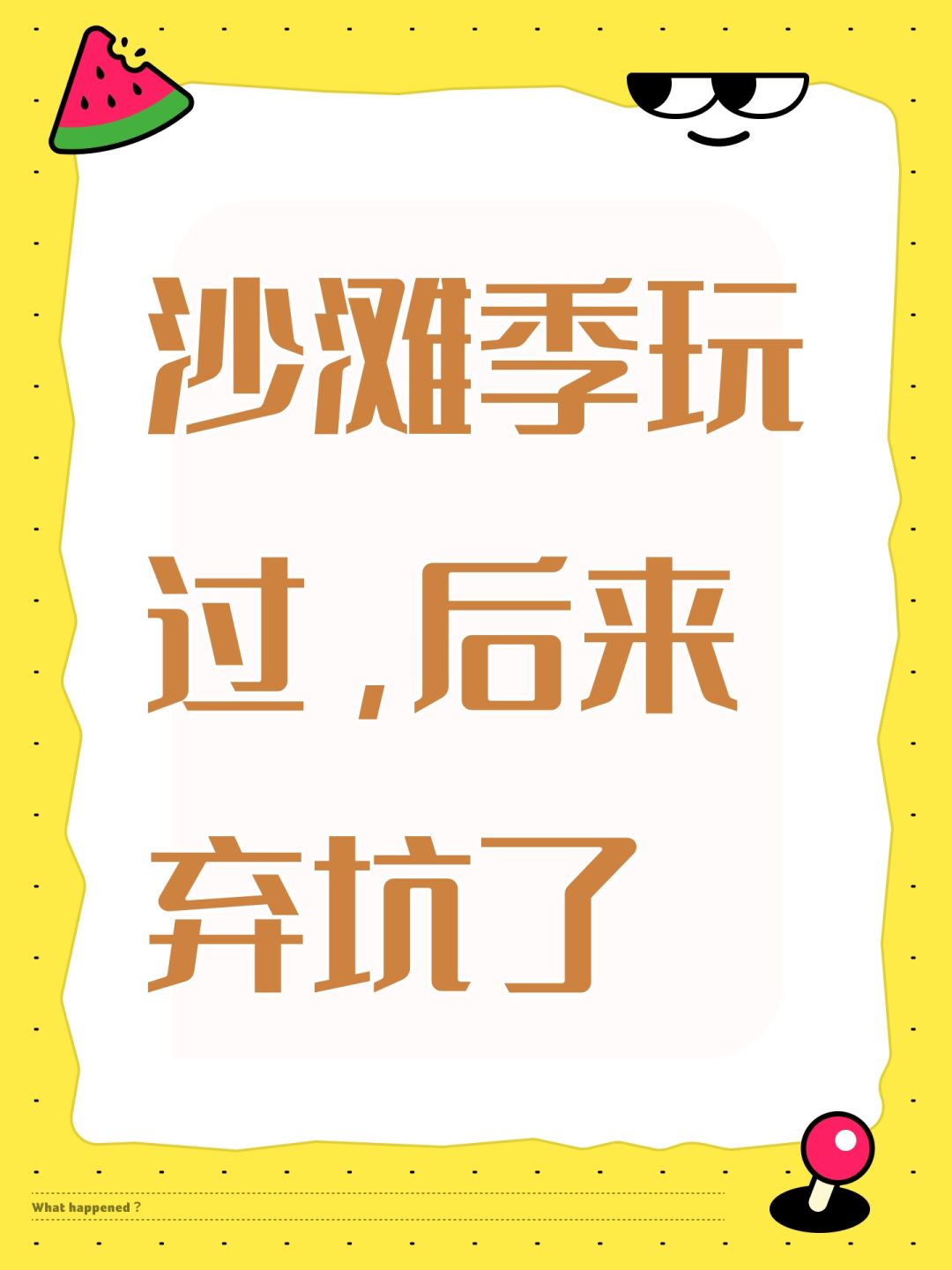 沙滩季玩过,后来弃坑了 1