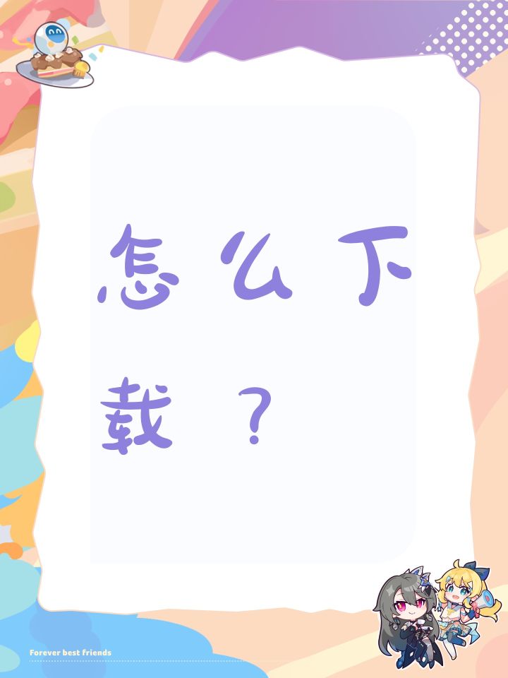 怎么下载?截图