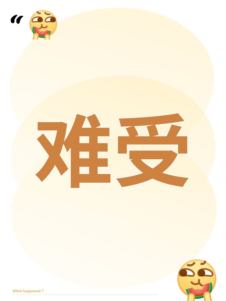 难受截图