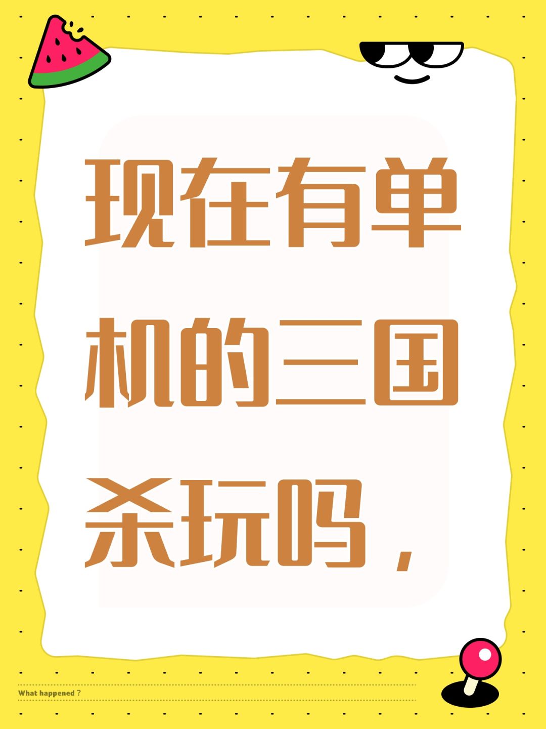 现在有单机的三国杀玩吗, 1