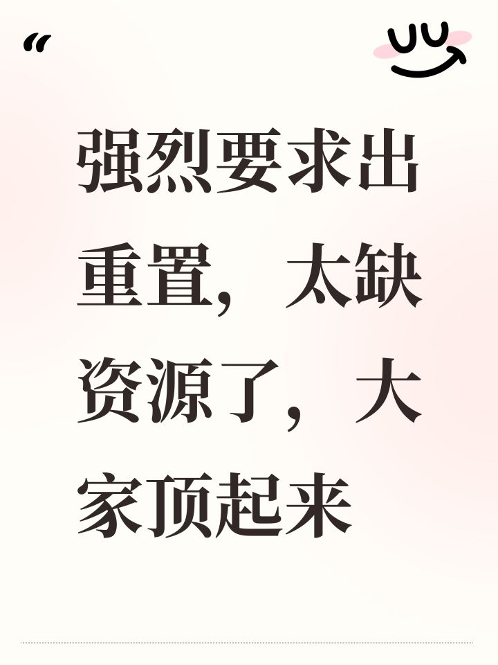 强烈要求出重置,太缺资源了,大家顶起来截图