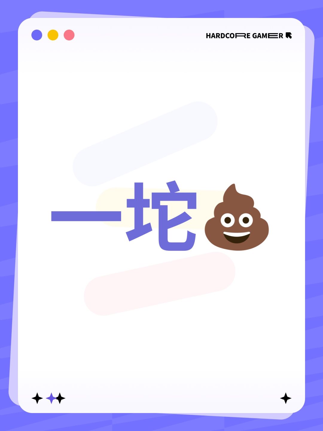 一坨💩 1