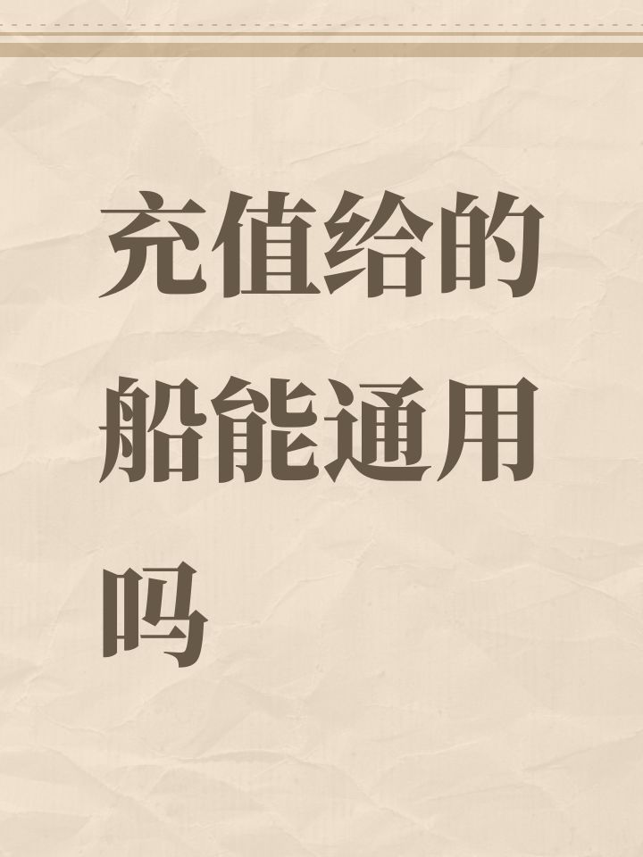 充值给的船能通用吗截图