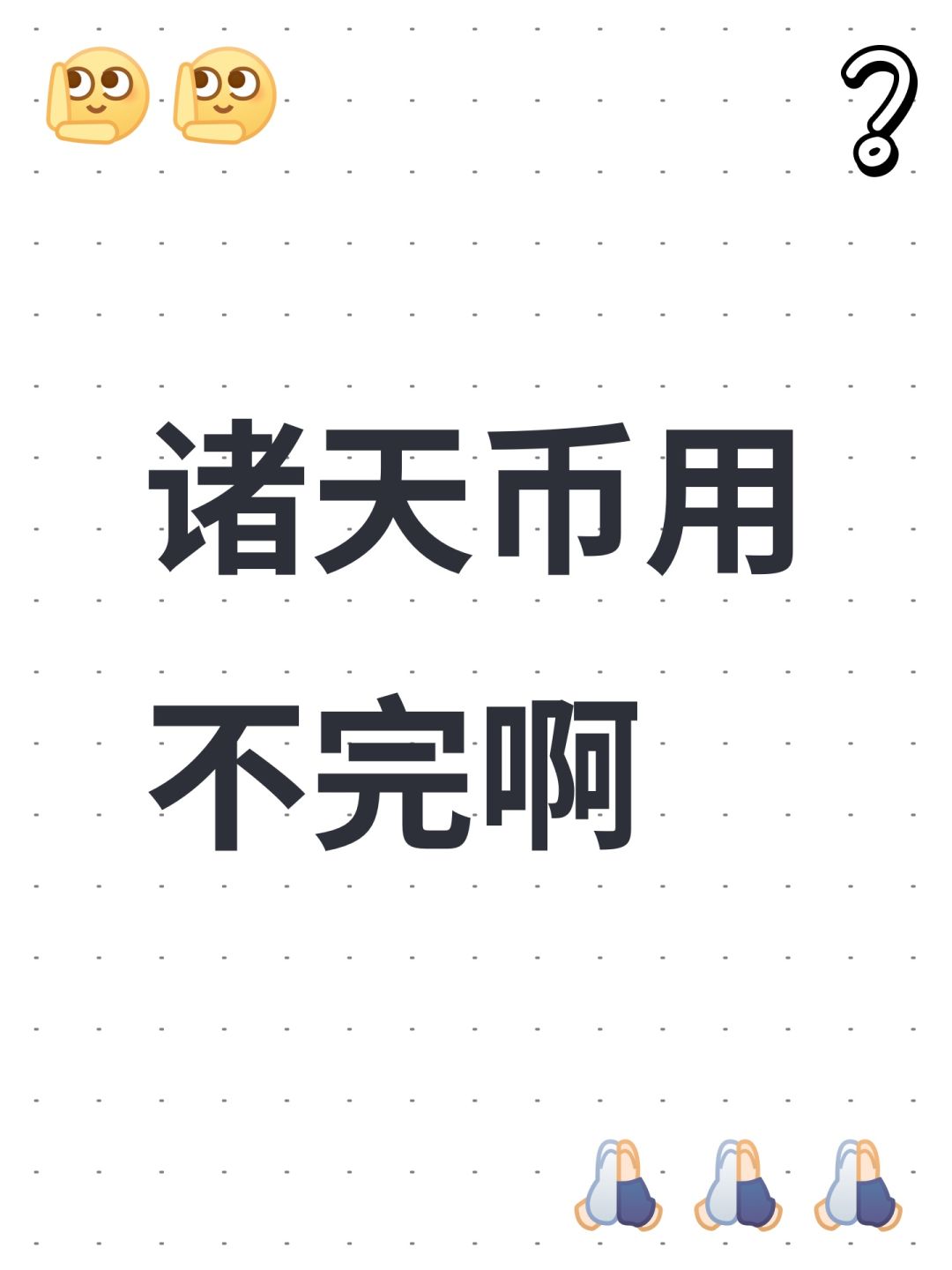 诸天币用不完啊 1
