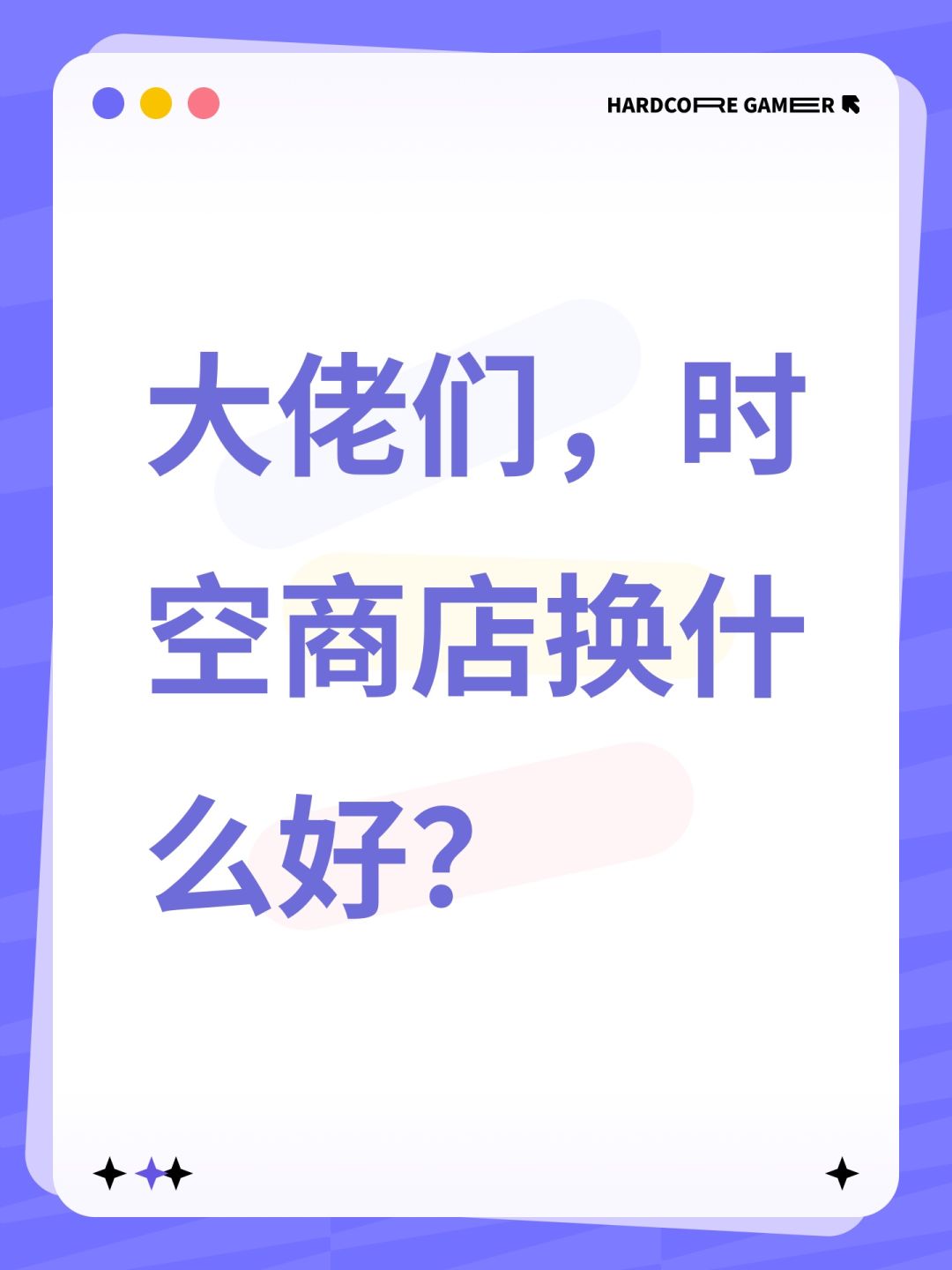 大佬们,时空商店换什么好? 1
