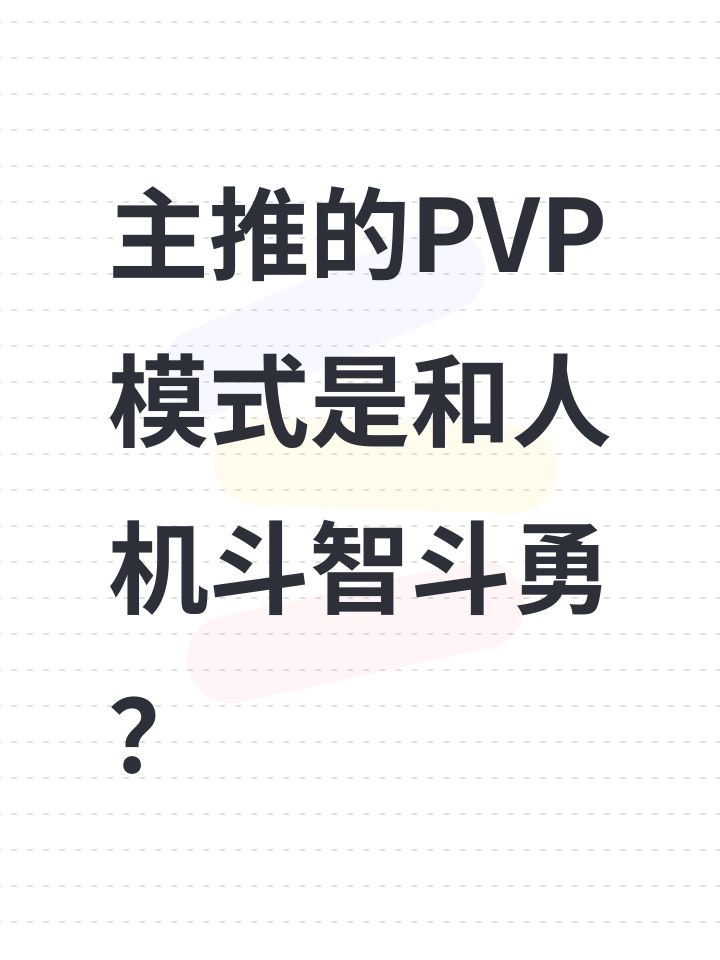 主推的PVP模式是和人机斗智斗勇?截图