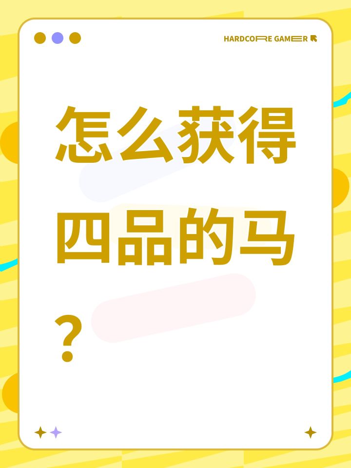 怎么获得四品的马？截图