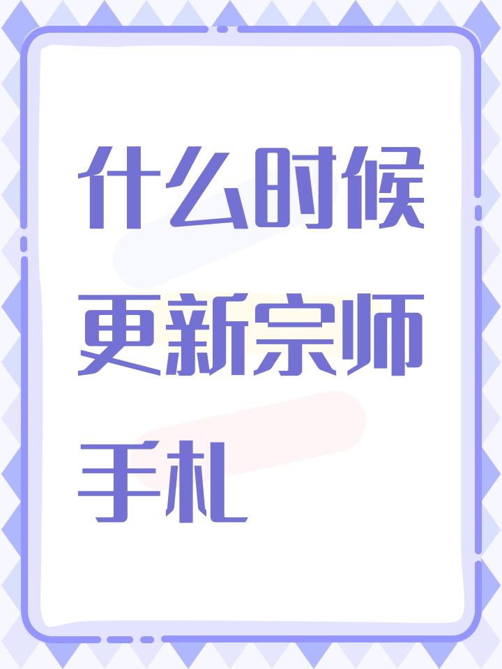 什么时候更新宗师手札截图