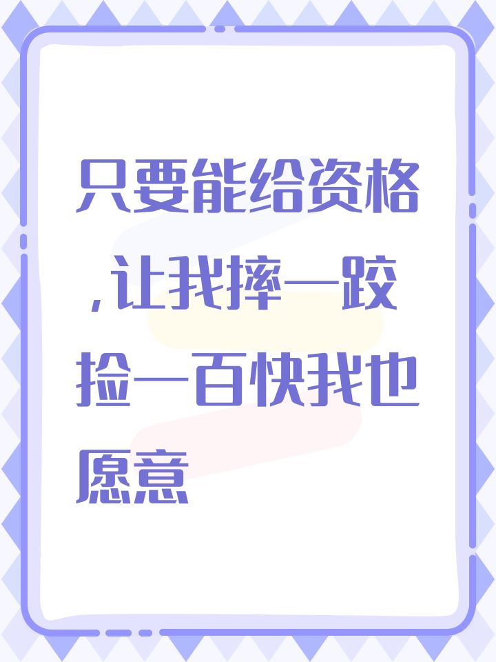 只要能给资格,让我摔一跤捡一百快我也愿意截图