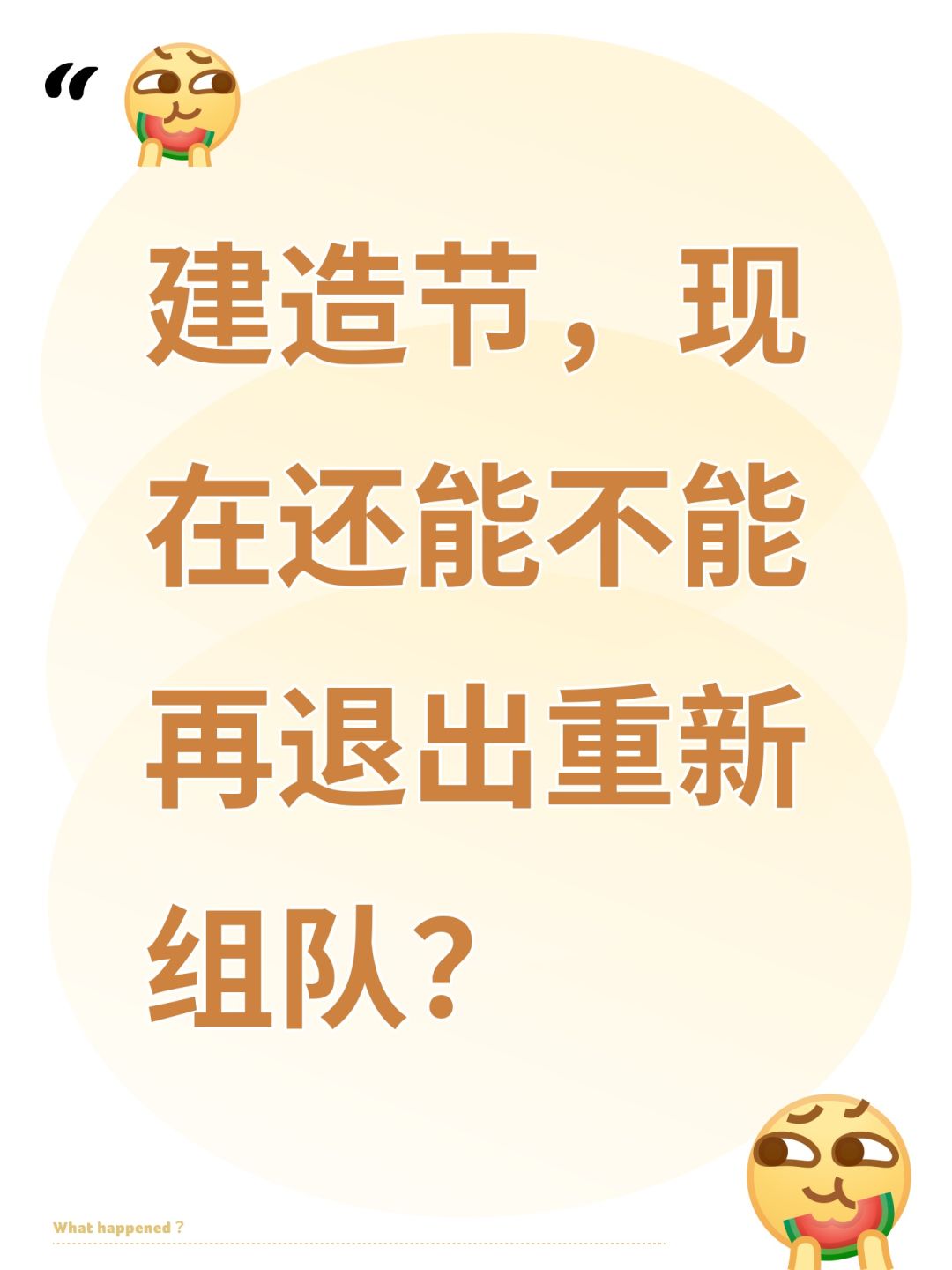 建造节,现在还能不能再退出重新组队? 1