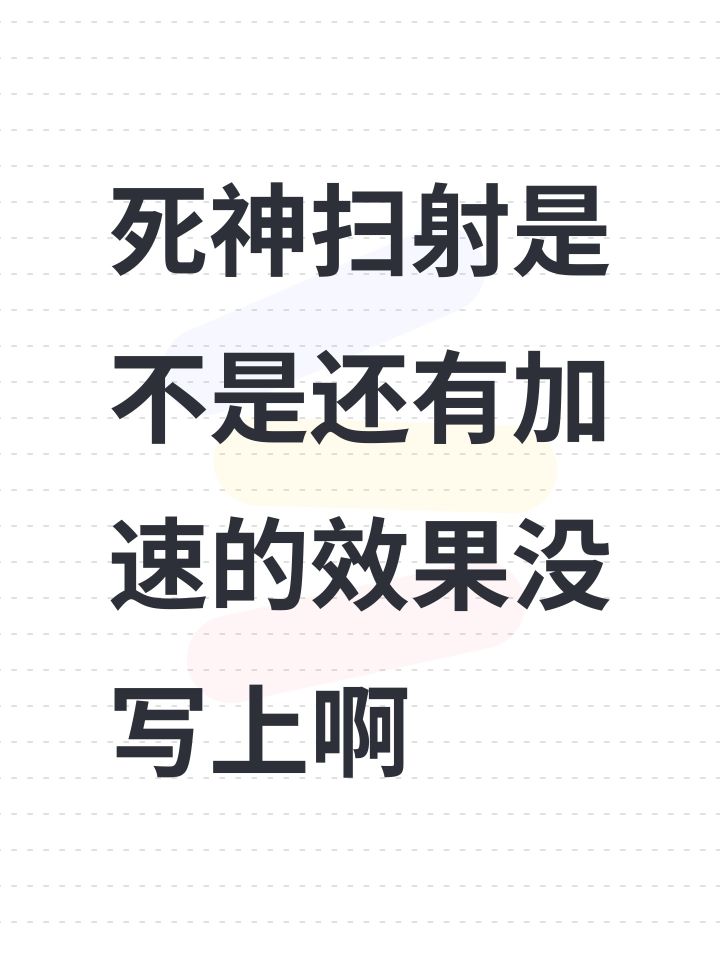 死神扫射是不是还有加速的效果没写上啊截图