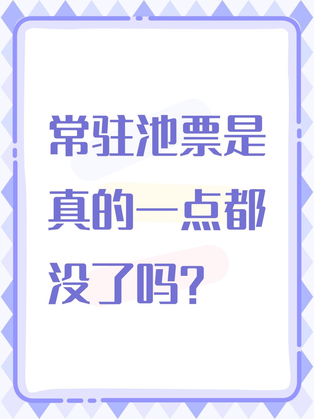 常驻池票是真的一点都没了吗? 1