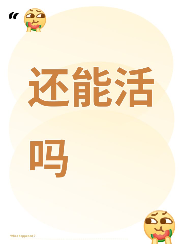 还能活吗截图