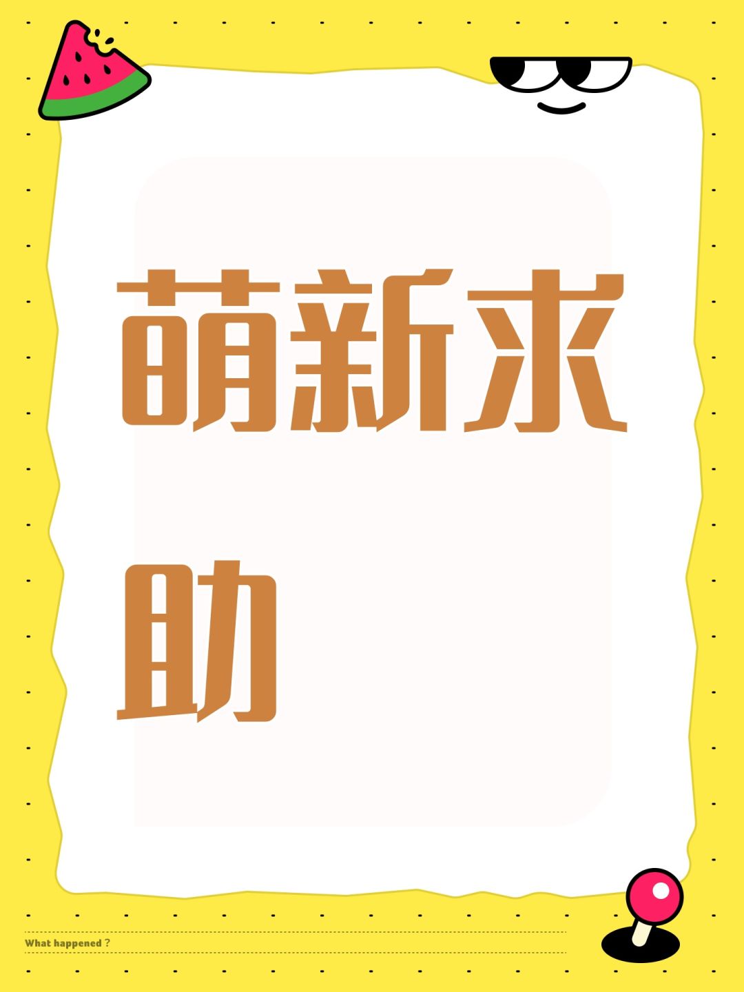 萌新求助 1