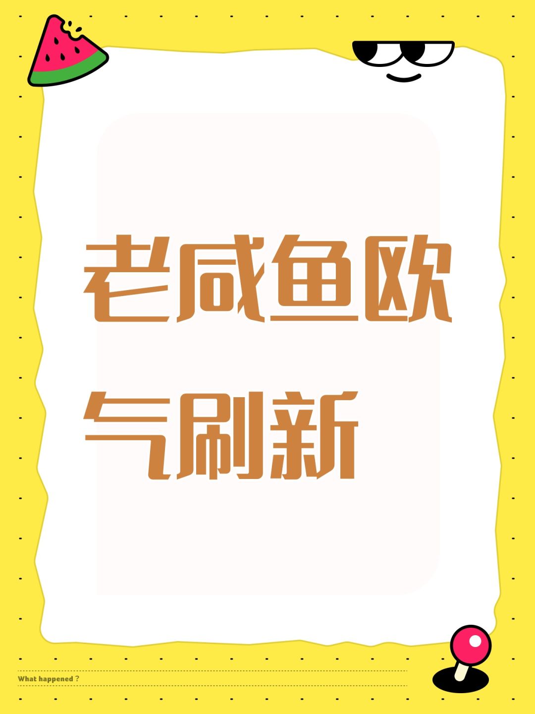 老咸鱼欧气刷新 1