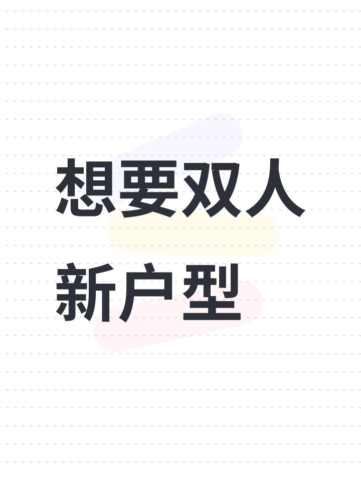 想要双人新户型截图