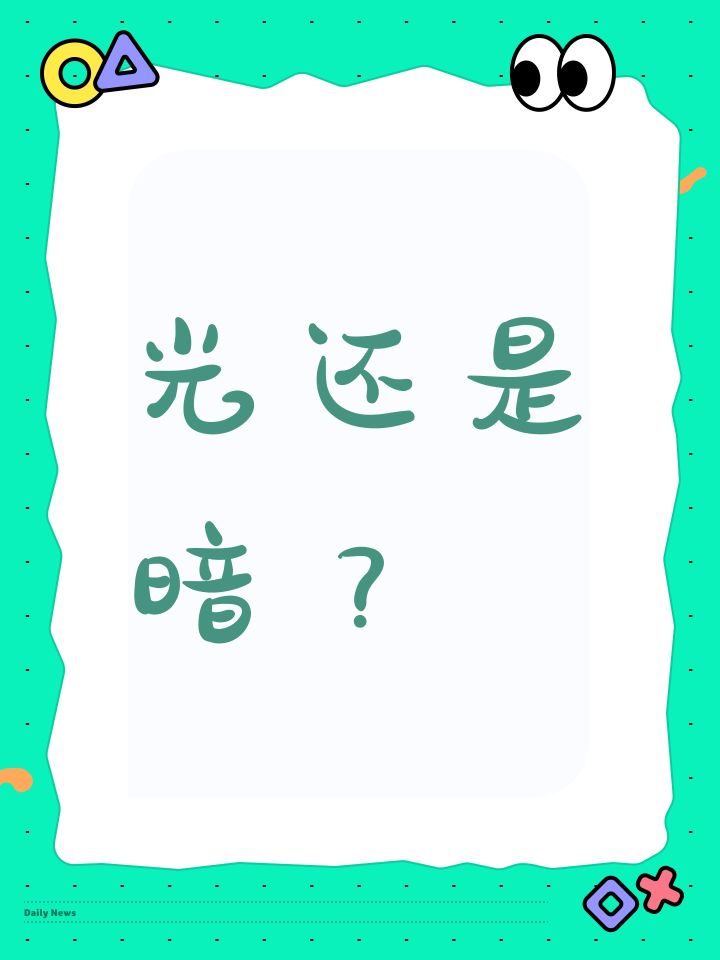光还是暗?截图