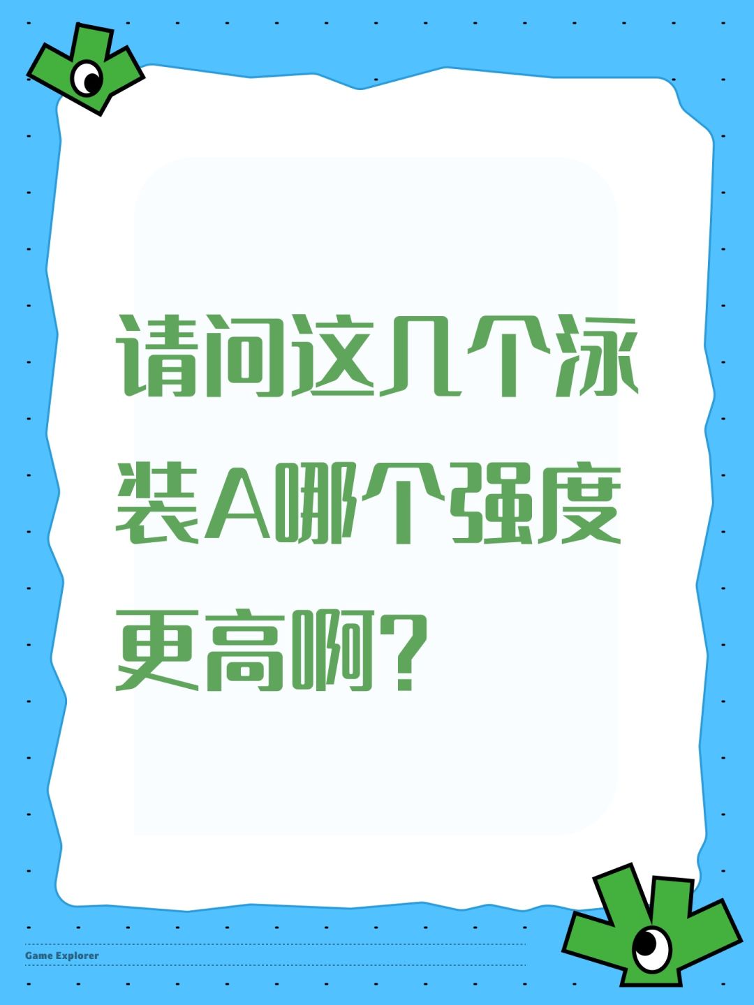 请问这几个泳装A哪个强度更高啊? 1