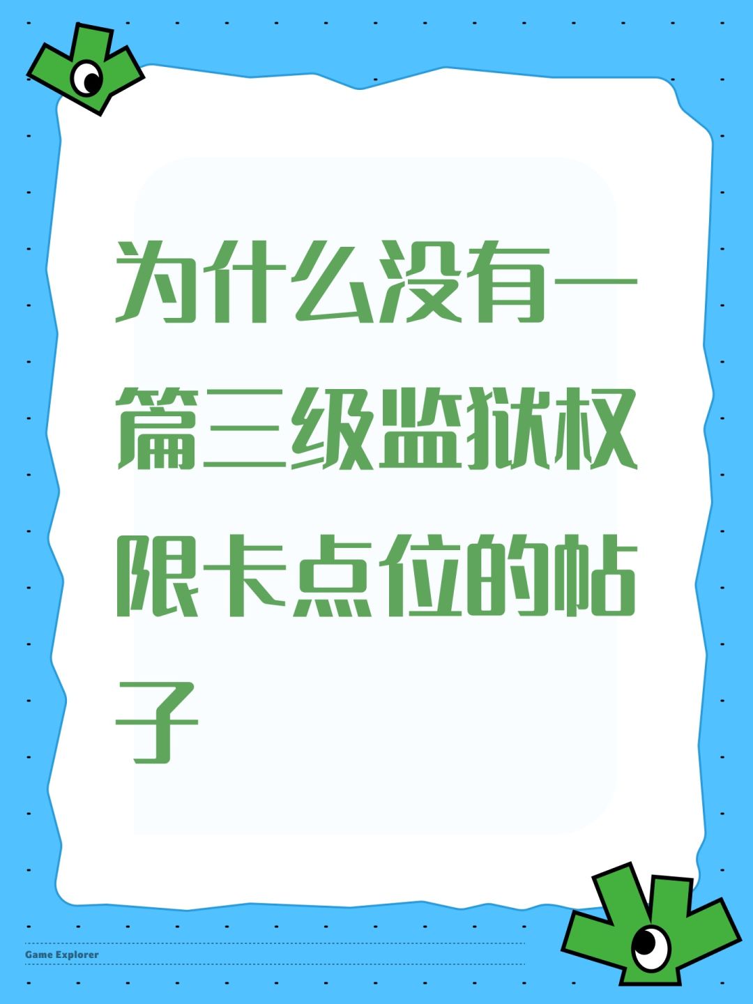 为什么没有一篇三级监狱权限卡点位的帖子 1