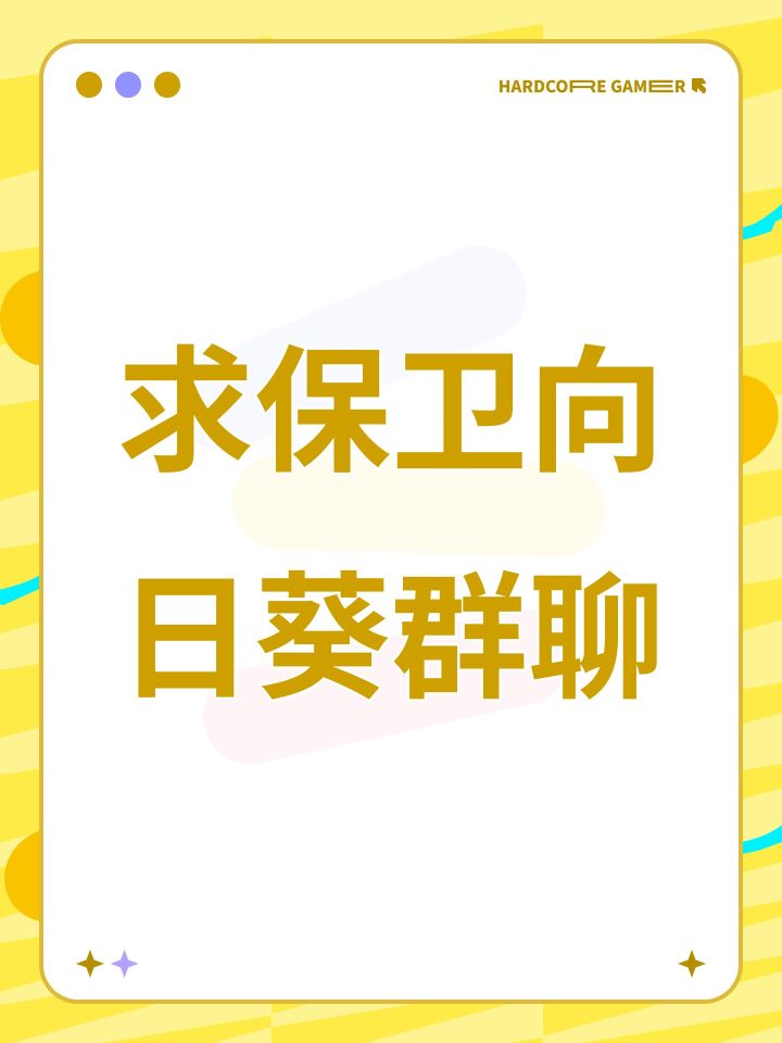 求保卫向日葵群聊截图