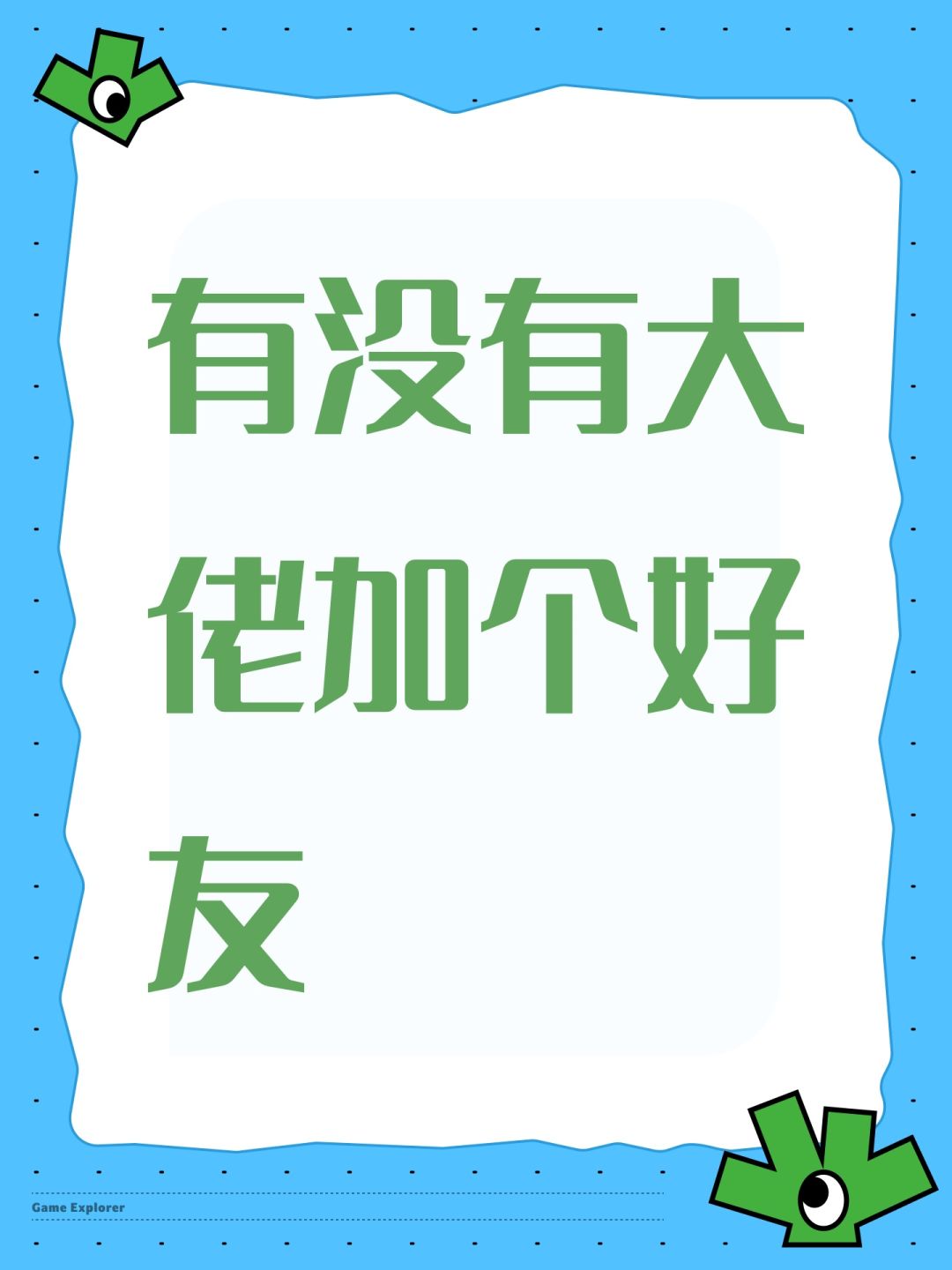 新手想加好友 1