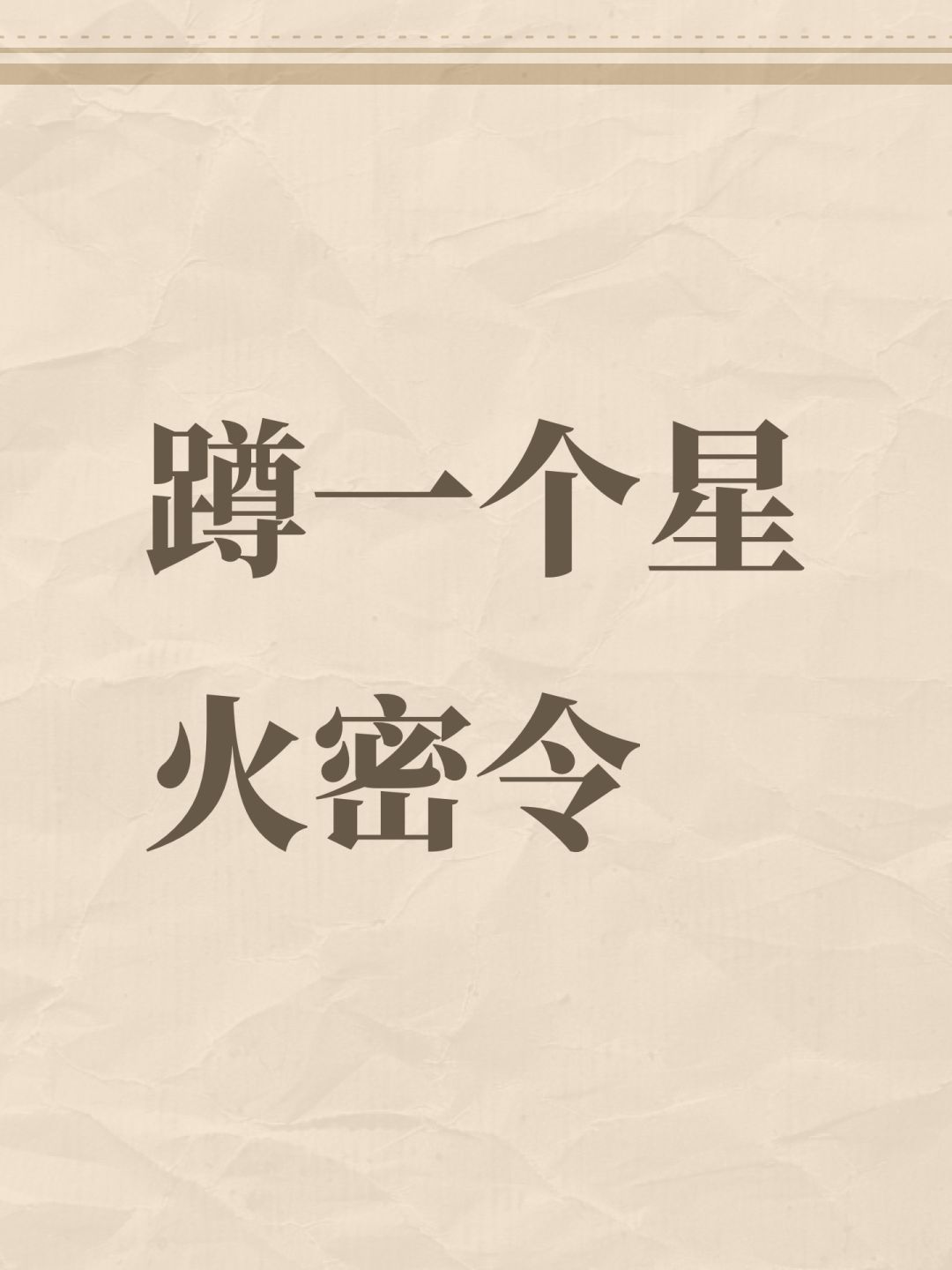 蹲一个星火密令 1
