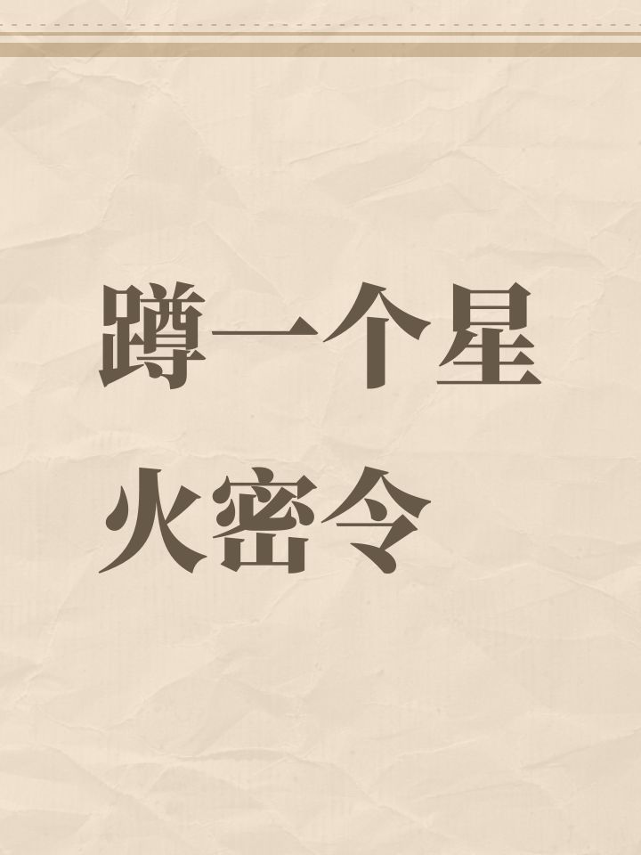 蹲一个星火密令截图