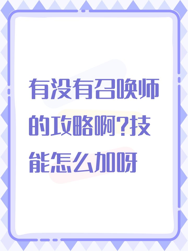 有没有召唤师的攻略啊?技能怎么加呀截图